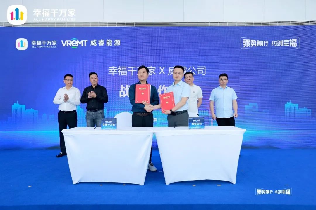 幸福千萬(wàn)家與威睿公司達(dá)成戰(zhàn)略合作，推動(dòng)運(yùn)力服務(wù)行業(yè)發(fā)展