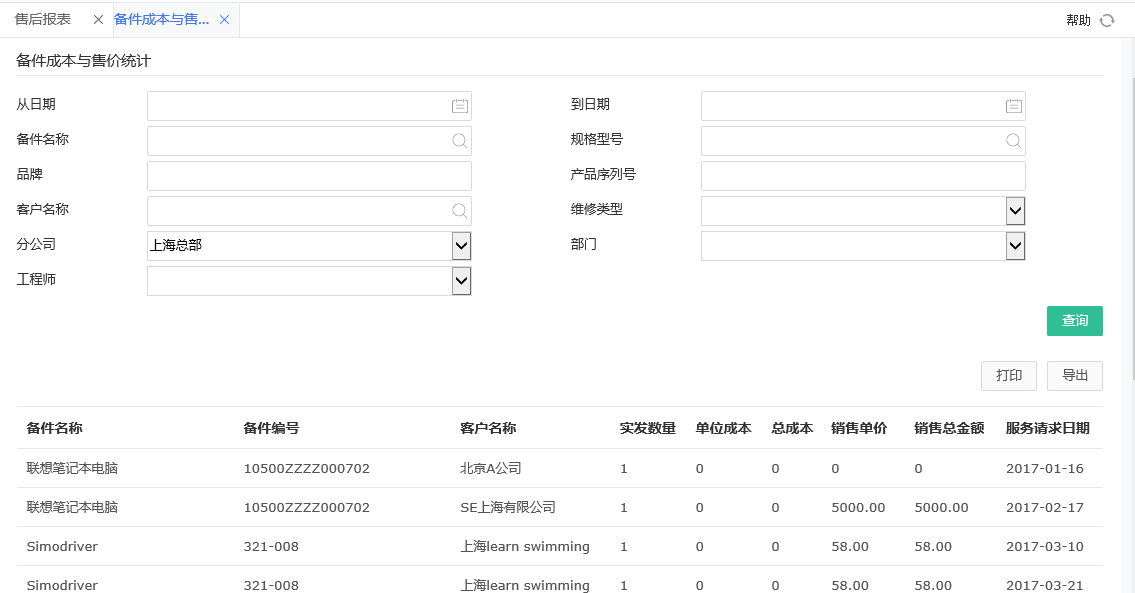 備件成本與售價(jià)統(tǒng)計(jì).png
