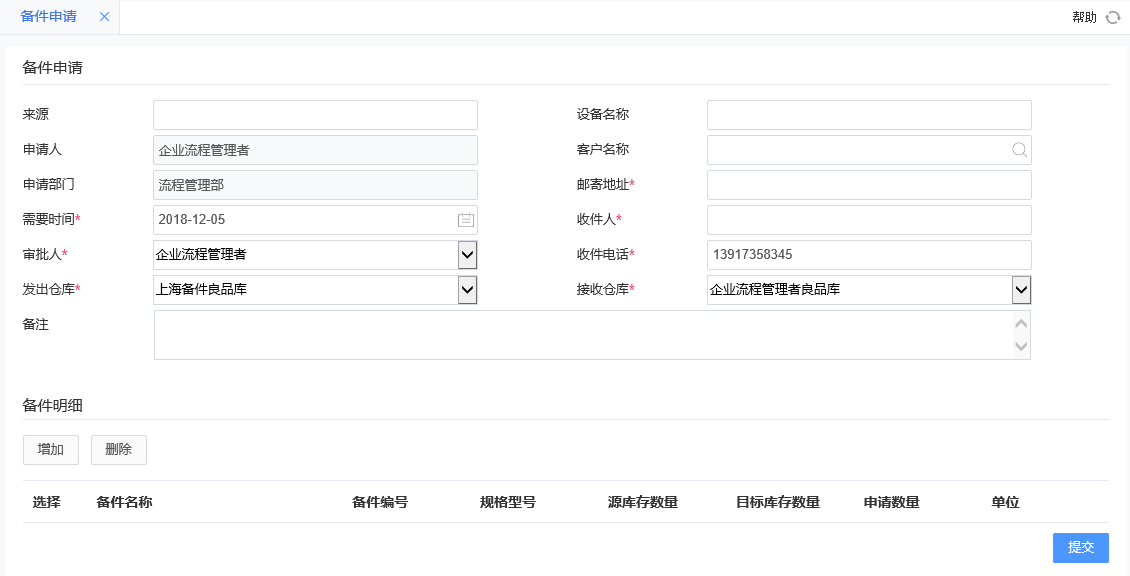 備件申請(qǐng).png